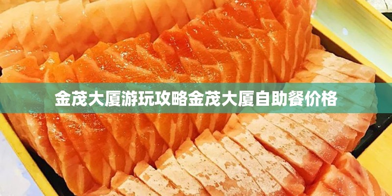 金茂大厦游玩攻略金茂大厦自助餐价格