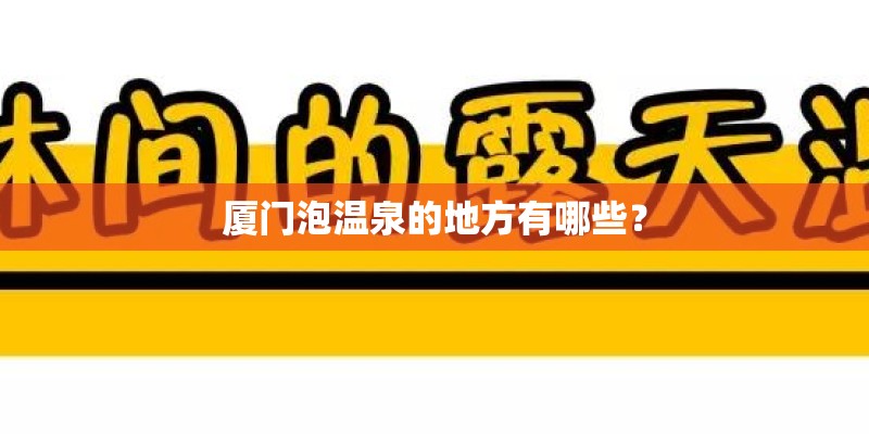 厦门泡温泉的地方有哪些？