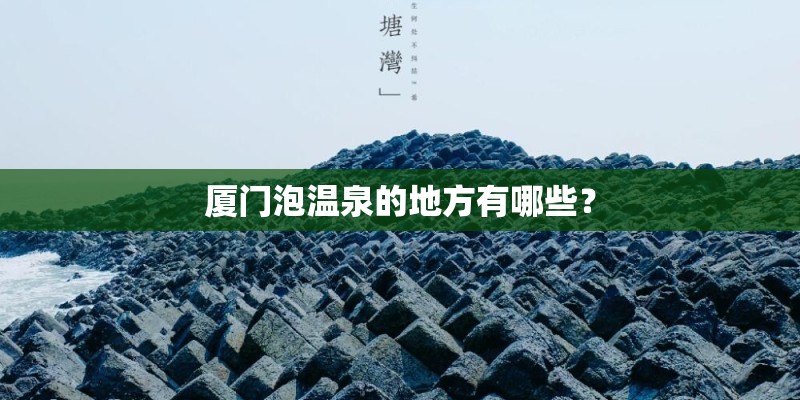 厦门泡温泉的地方有哪些？