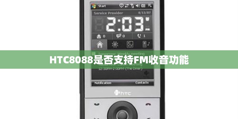 HTC8088是否支持FM收音功能