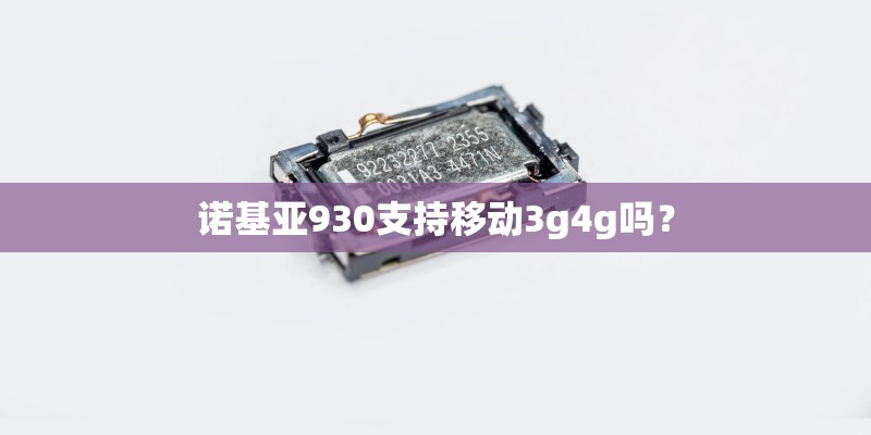 诺基亚930支持移动3g4g吗？