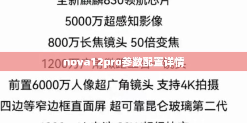 nova12pro参数配置详情