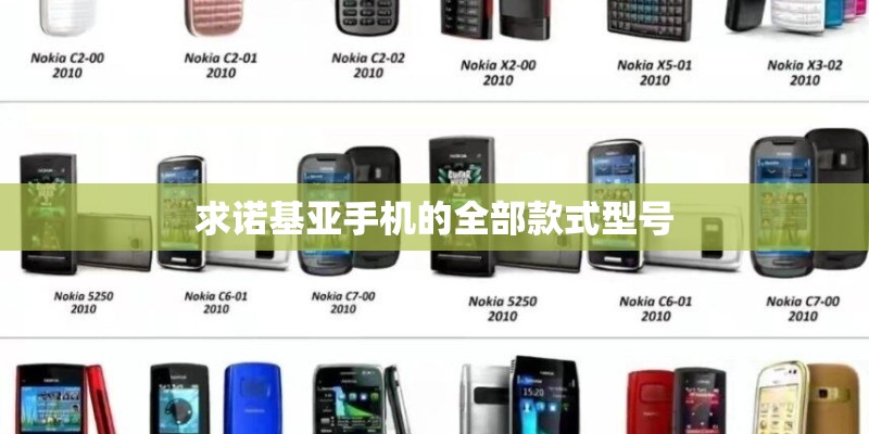 求诺基亚手机的全部款式型号
