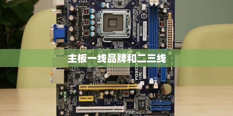 主板一线品牌和二三线