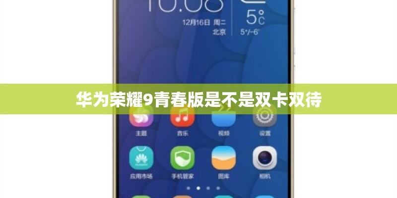 华为荣耀9青春版是不是双卡双待