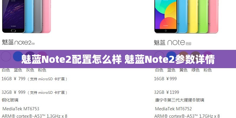 魅蓝Note2配置怎么样 魅蓝Note2参数详情 魅蓝Note2配置怎么样 魅蓝Note2参数详情