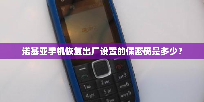 诺基亚手机恢复出厂设置的保密码是多少？
