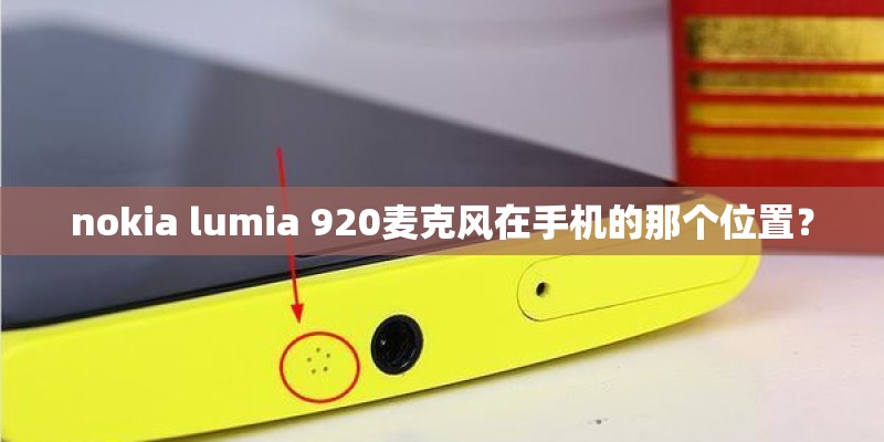 nokia lumia 920麦克风在手机的那个位置？