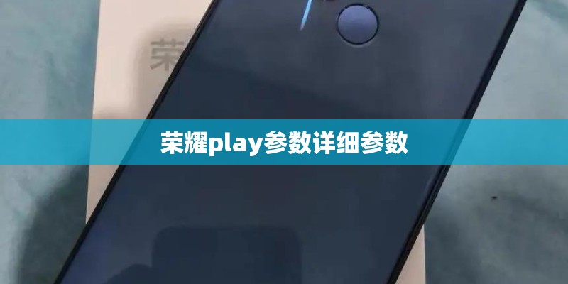 荣耀play参数详细参数