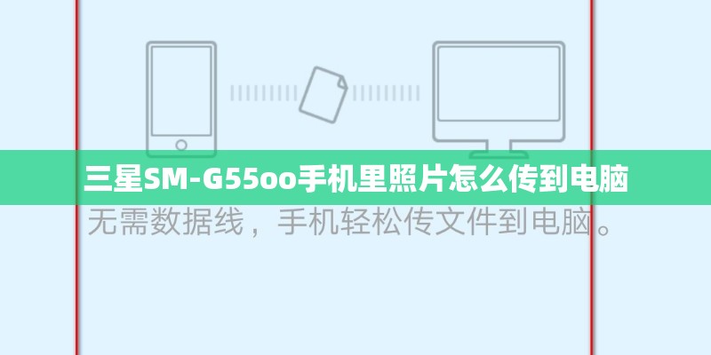 三星SM-G55oo手机里照片怎么传到电脑