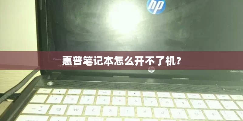 惠普笔记本怎么开不了机？