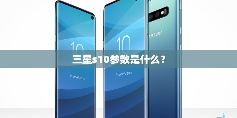 三星s10参数是什么？