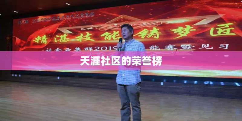天涯社区的荣誉榜