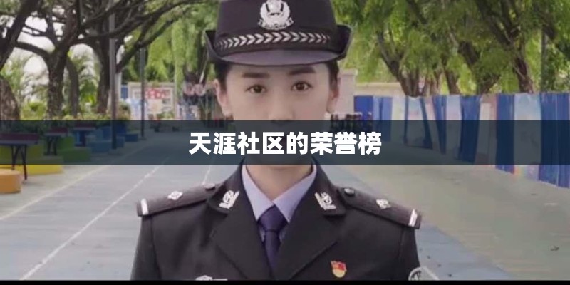 天涯社区的荣誉榜