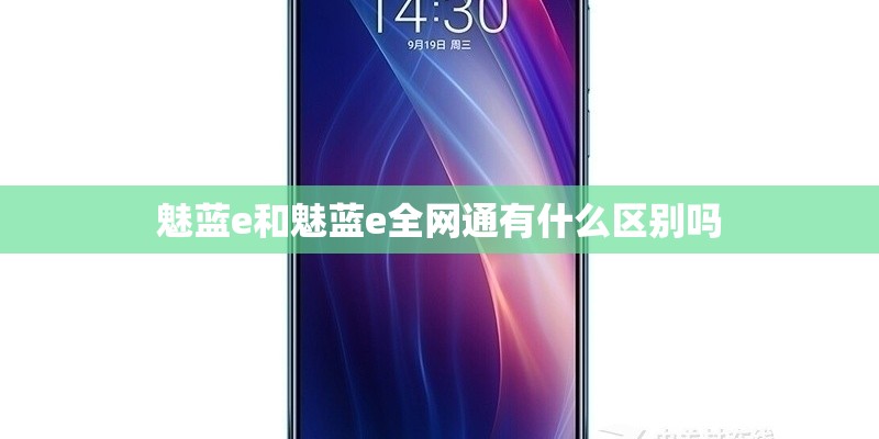 魅蓝e和魅蓝e全网通有什么区别吗