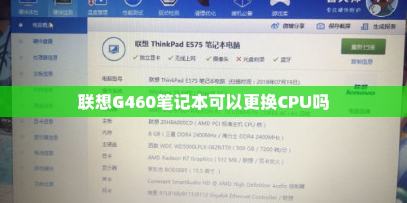 联想G460笔记本可以更换CPU吗