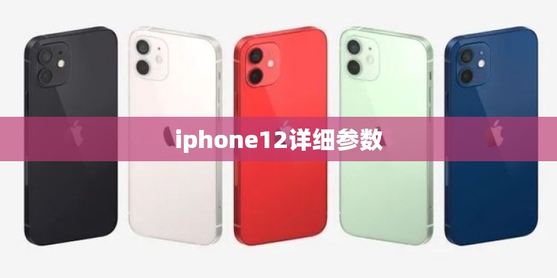 iphone12详细参数