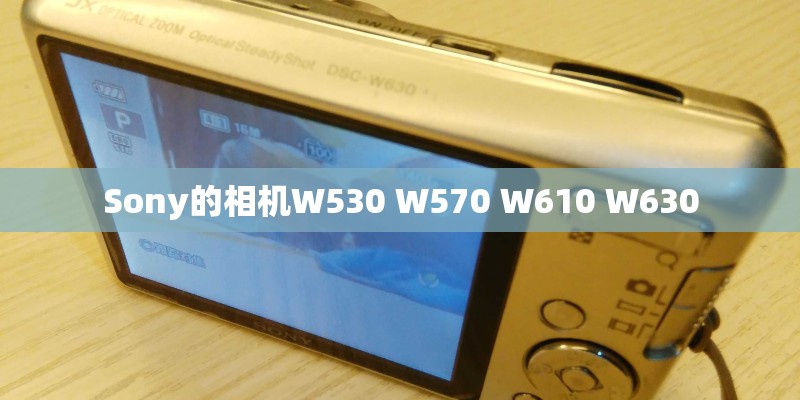 Sony的相机W530 W570 W610 W630