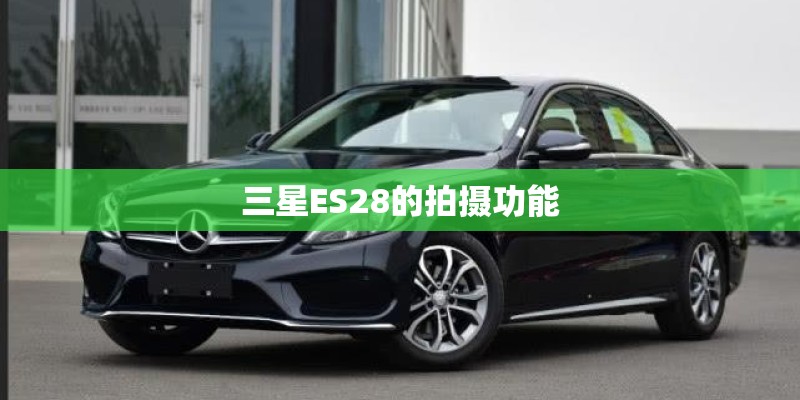三星ES28的拍摄功能