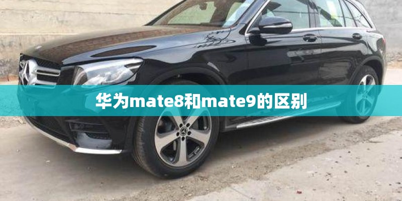 华为mate8和mate9的区别