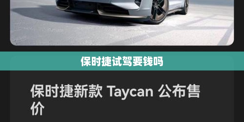 保时捷试驾要钱吗