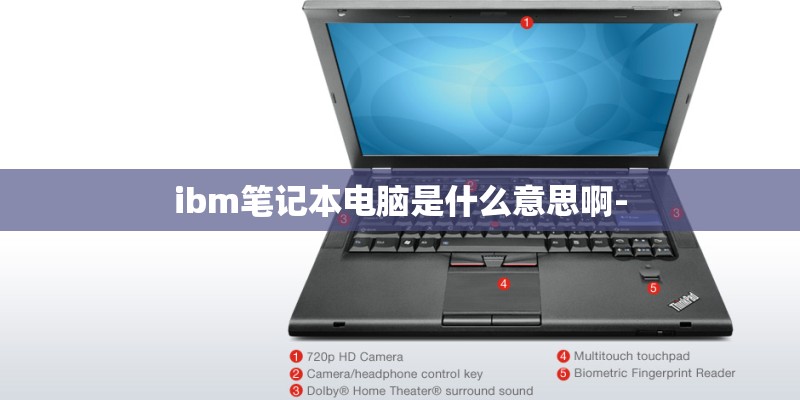 ibm笔记本电脑是什么意思啊-