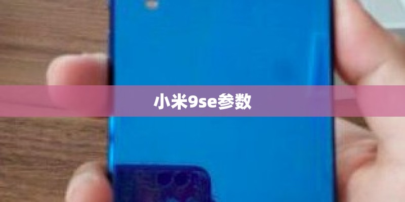 小米9se参数