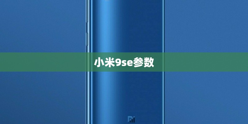小米9se参数