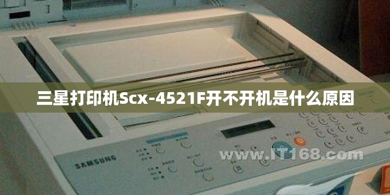 三星打印机Scx-4521F开不开机是什么原因
