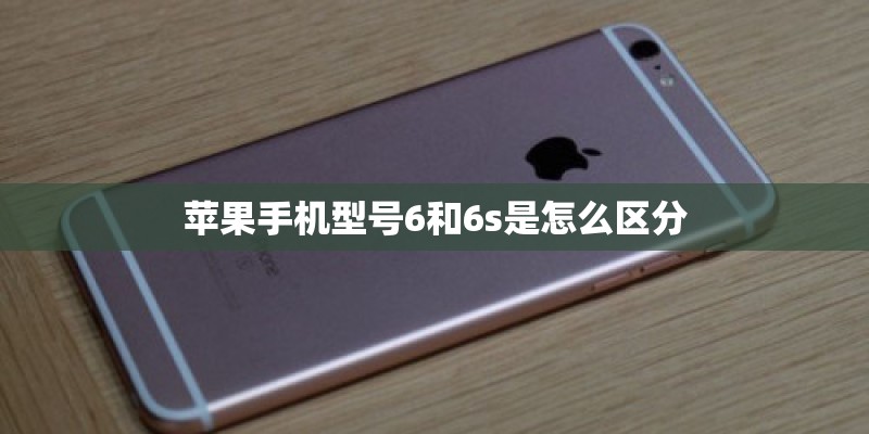 苹果手机型号6和6s是怎么区分