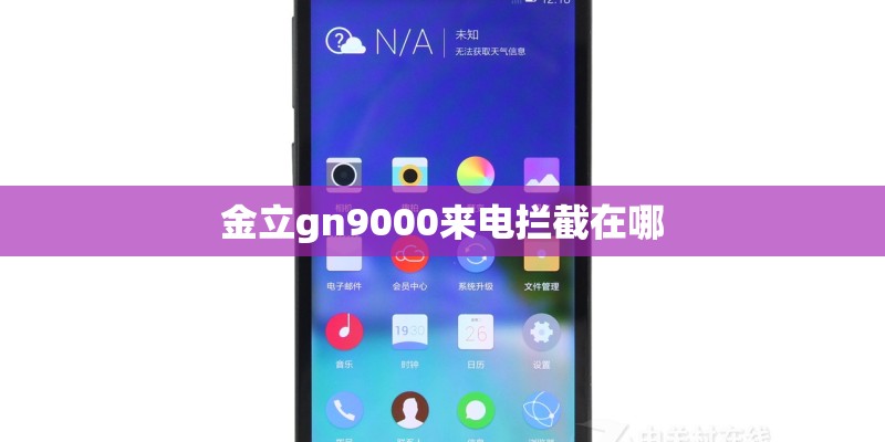 金立gn9000来电拦截在哪
