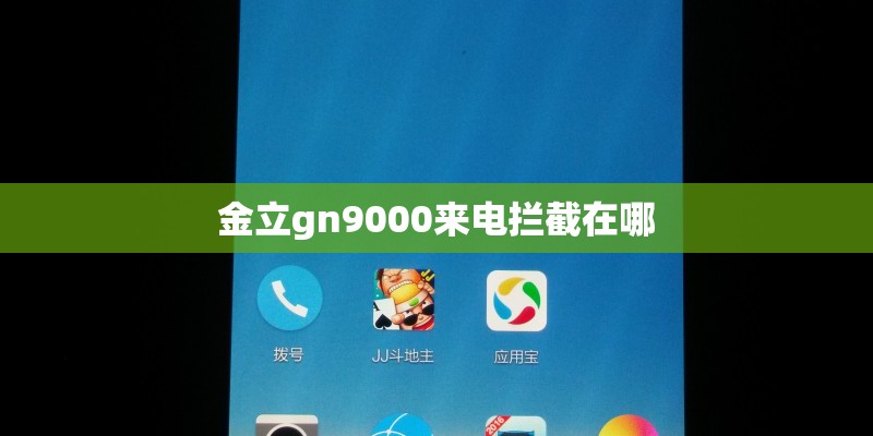 金立gn9000来电拦截在哪