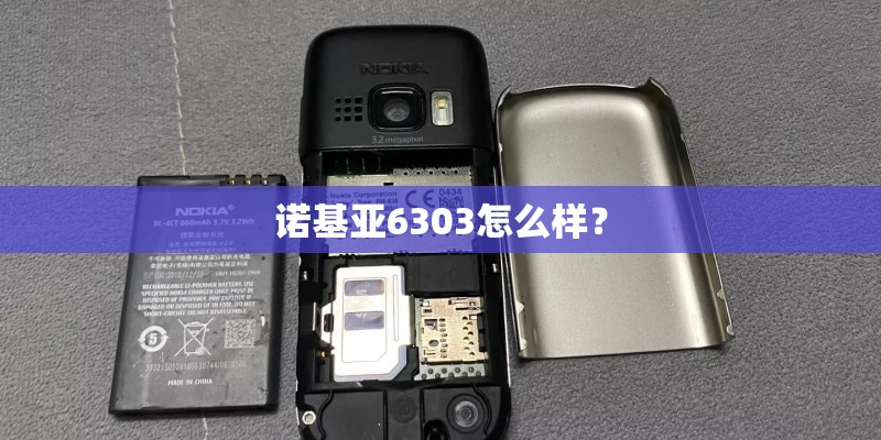 诺基亚6303怎么样？
