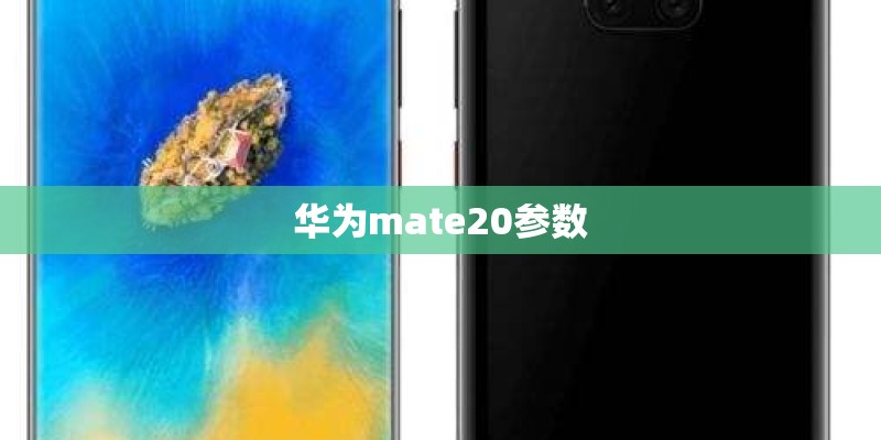 华为mate20参数