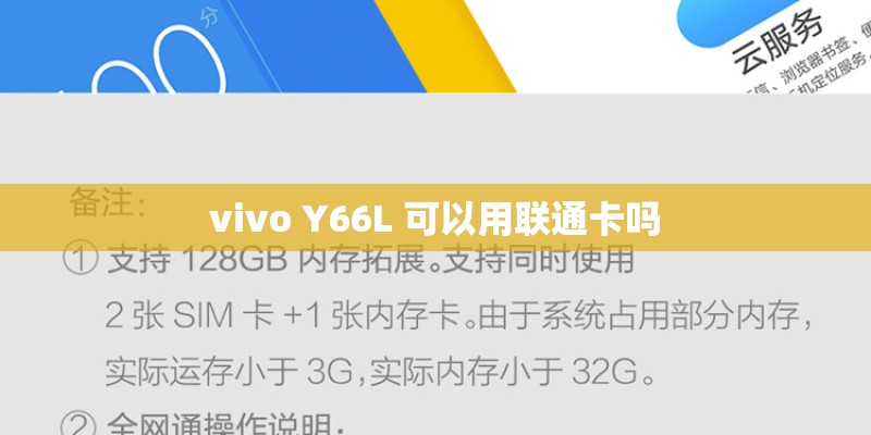 vivo Y66L 可以用联通卡吗