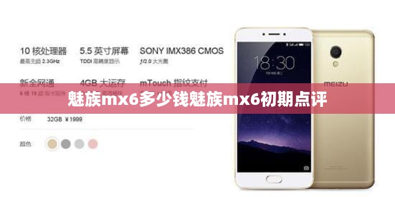 魅族mx6多少钱魅族mx6初期点评