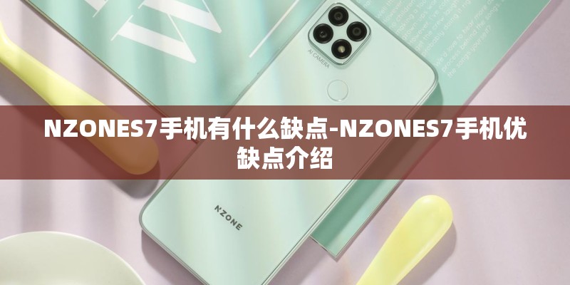 NZONES7手机有什么缺点-NZONES7手机优缺点介绍