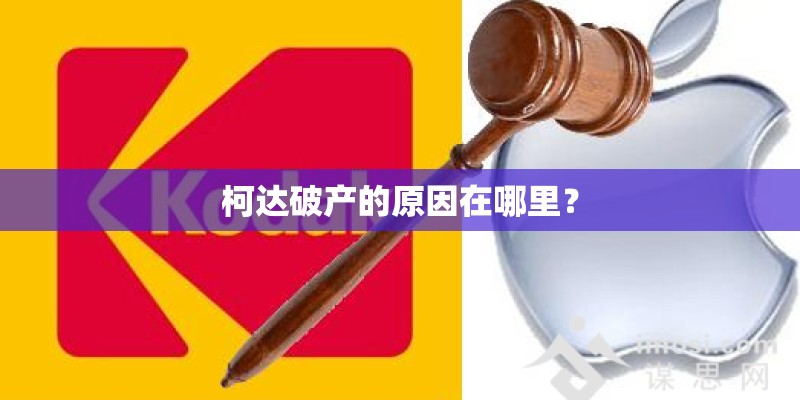 柯达破产的原因在哪里？