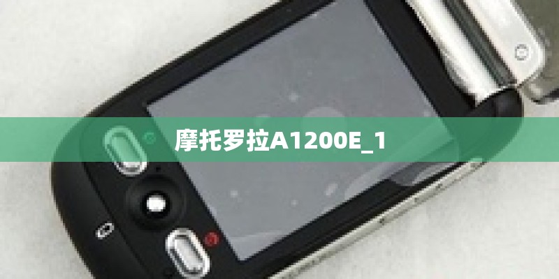 摩托罗拉A1200E_1