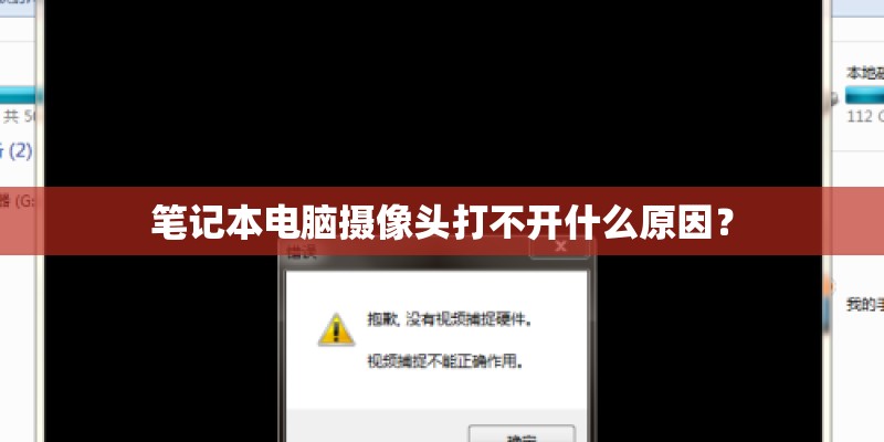 笔记本电脑摄像头打不开什么原因？
