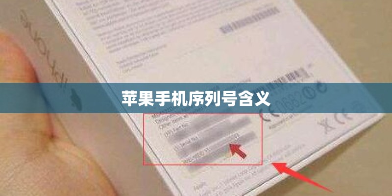 苹果手机序列号含义