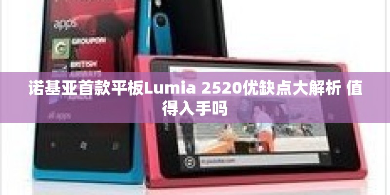 诺基亚首款平板Lumia 2520优缺点大解析 值得入手吗
