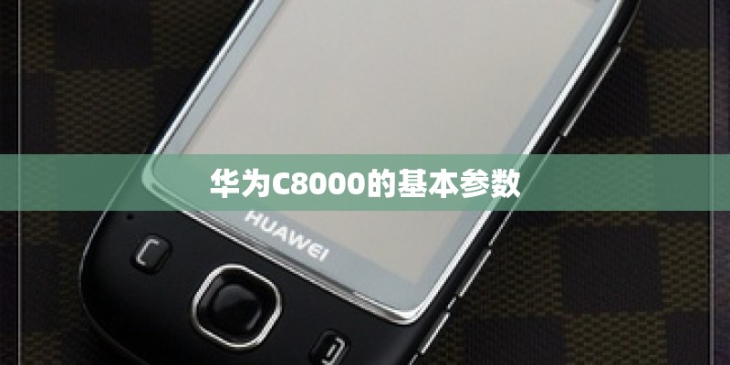 华为C8000的基本参数