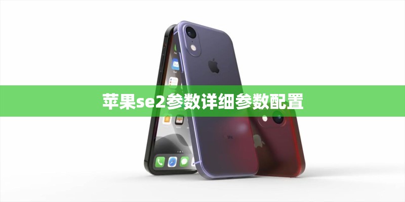 苹果se2参数详细参数配置