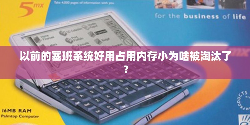 以前的塞班系统好用占用内存小为啥被淘汰了？