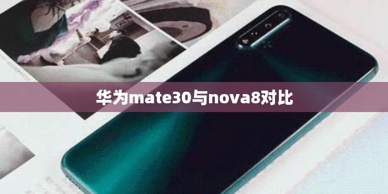 华为mate30与nova8对比