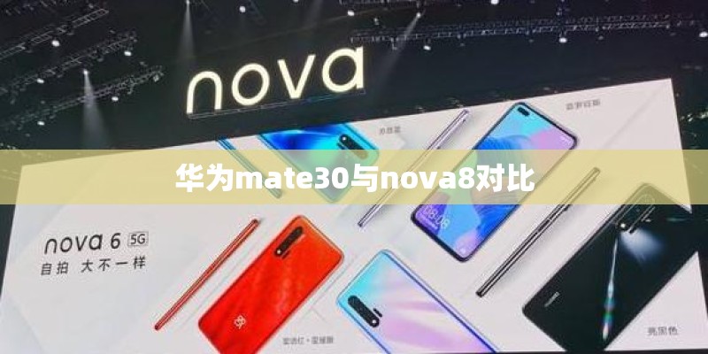 华为mate30与nova8对比