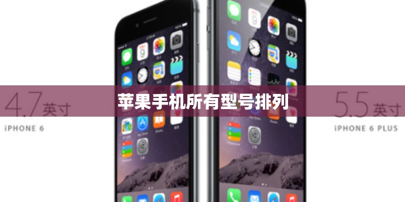 苹果手机所有型号排列