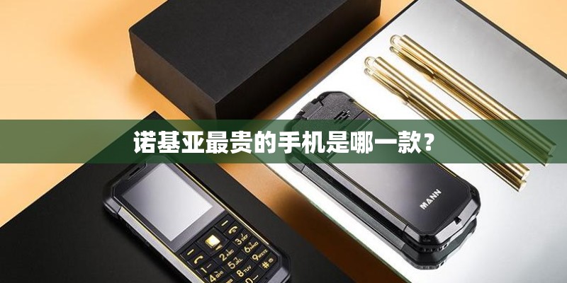 诺基亚最贵的手机是哪一款？