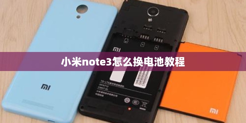小米note3怎么换电池教程
